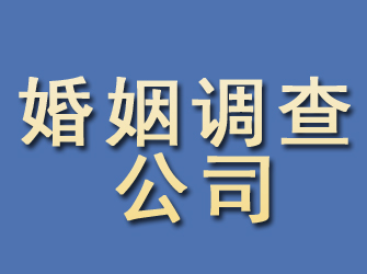 周至婚姻调查公司